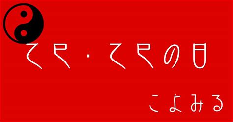 乙巳五行|乙巳・乙巳の日・乙巳の年について 